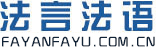 北(běi)京高(gāo)端網站(zhàn)建設公司-法言法語網