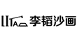 北(běi)京高(gāo)端網站(zhàn)建設公司-李韬沙畫(huà)