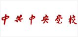 北(běi)京高(gāo)端網站(zhàn)建設公司-中共中央黨校(xiào)